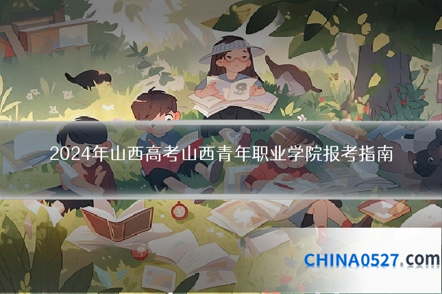 2024年山西高考山西青年职业学院报考指南