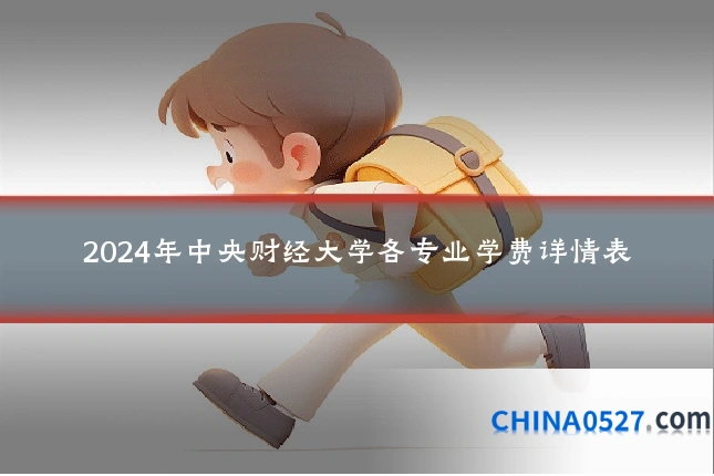 2024年中央财经大学各专业学费详情表