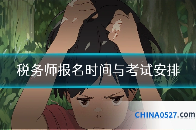 税务师报名时间与考试安排