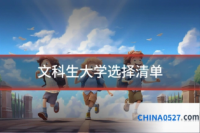 文科生大学选择清单