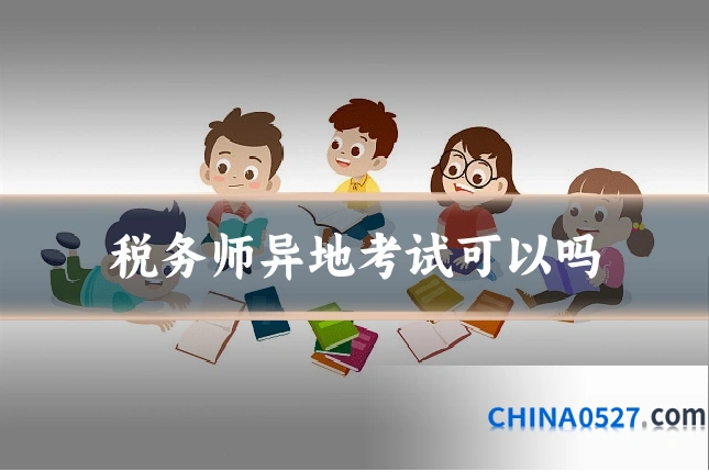 税务师异地考试可以吗