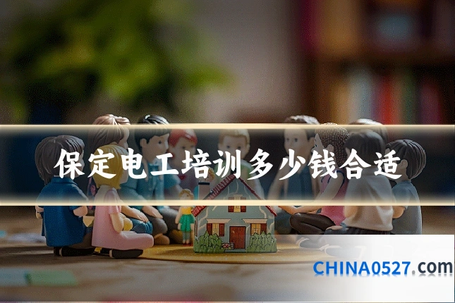 保定电工培训多少钱合适