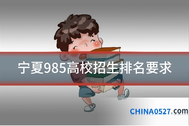 宁夏985高校招生排名要求
