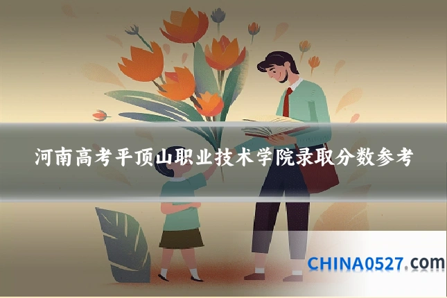 河南高考平顶山职业技术学院录取分数参考