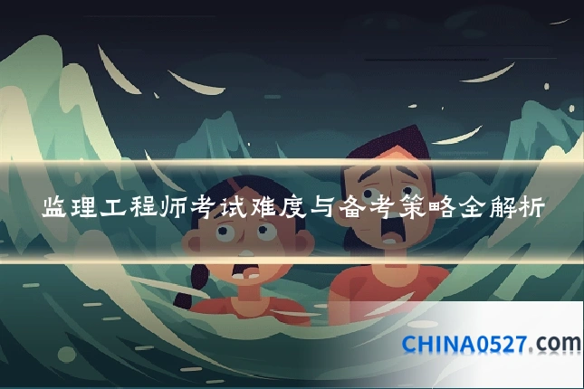 监理工程师考试难度与备考策略全解析
