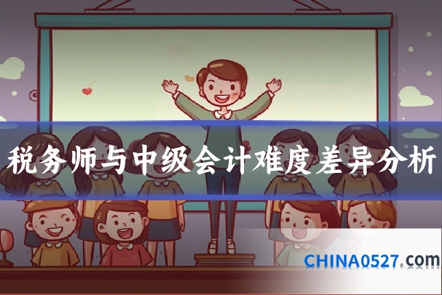 税务师与中级会计难度差异分析