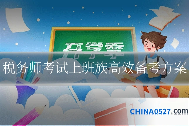 税务师考试上班族高效备考方案