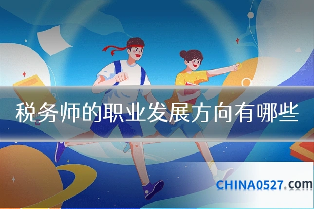 税务师的职业发展方向有哪些