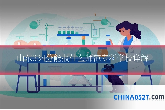 山东334分能报什么师范专科学校详解