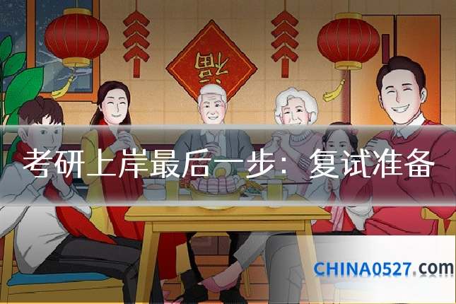 考研上岸最后一步：复试准备