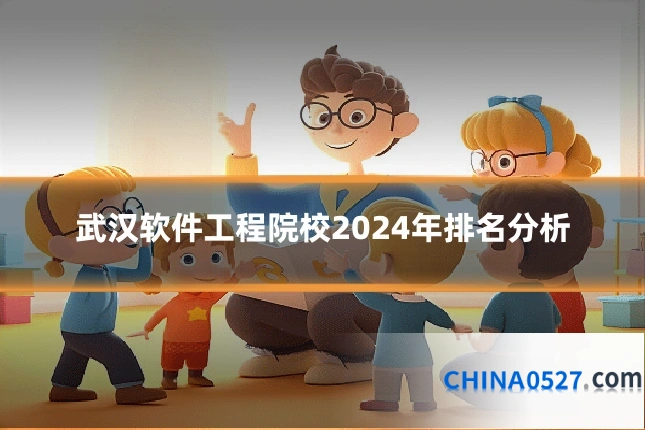 武汉软件工程院校2024年排名分析