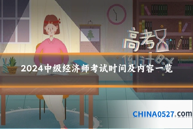 2024中级经济师考试时间及内容一览