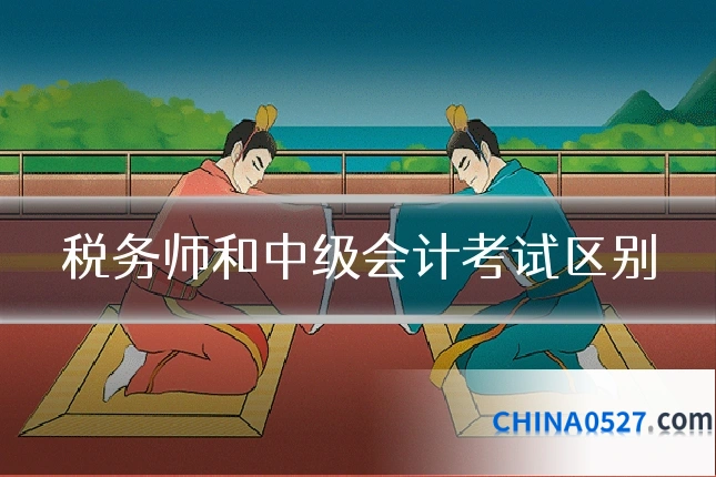 税务师和中级会计考试区别