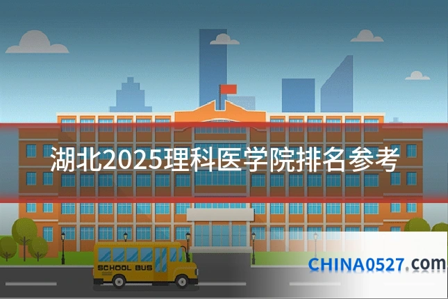 湖北2025理科医学院排名参考