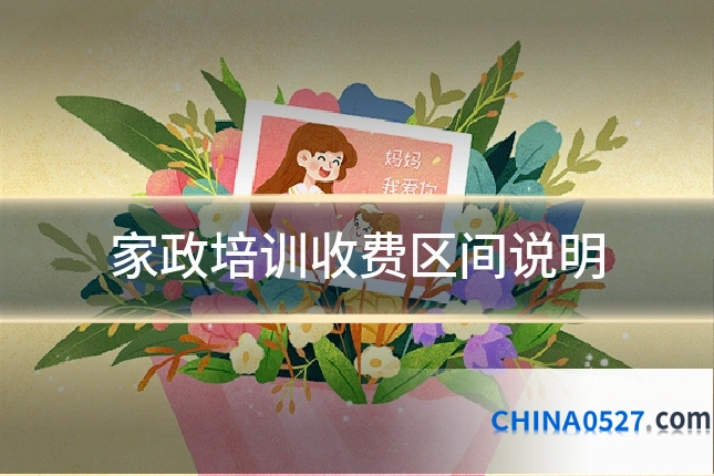 家政培训收费区间说明