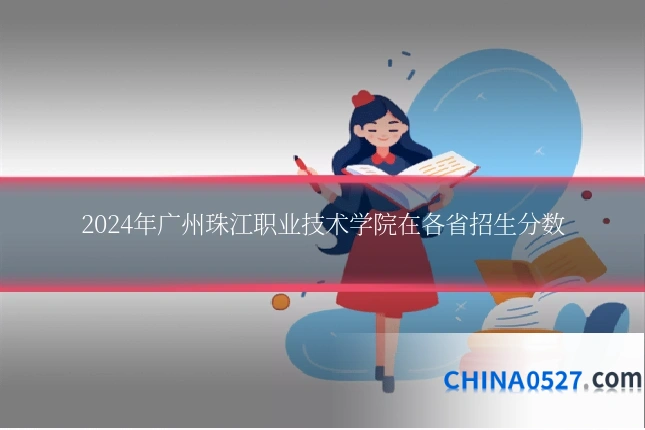 2024年广州珠江职业技术学院在各省招生分数