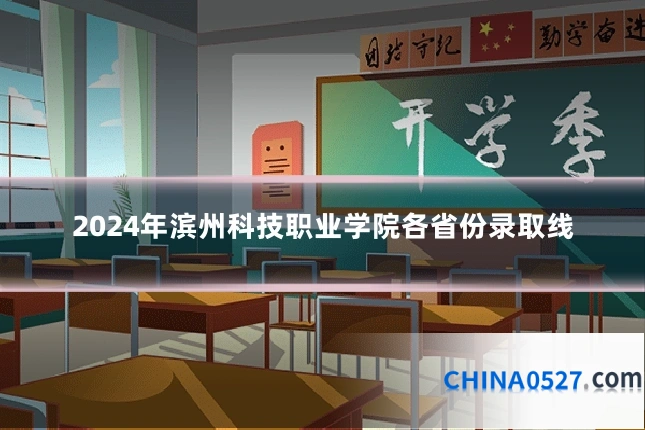 2024年滨州科技职业学院各省份录取线