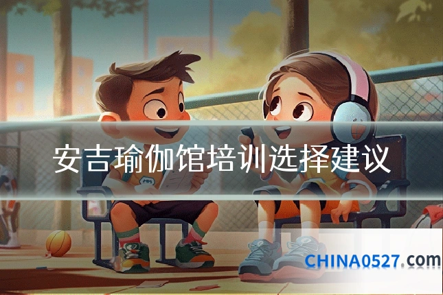 安吉瑜伽馆培训选择建议