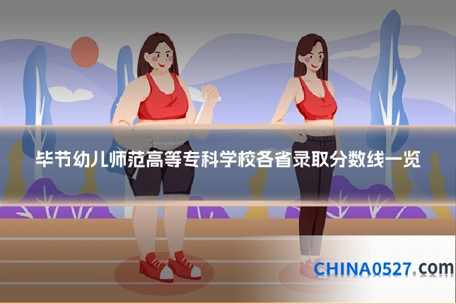 毕节幼儿师范高等专科学校各省录取分数线一览