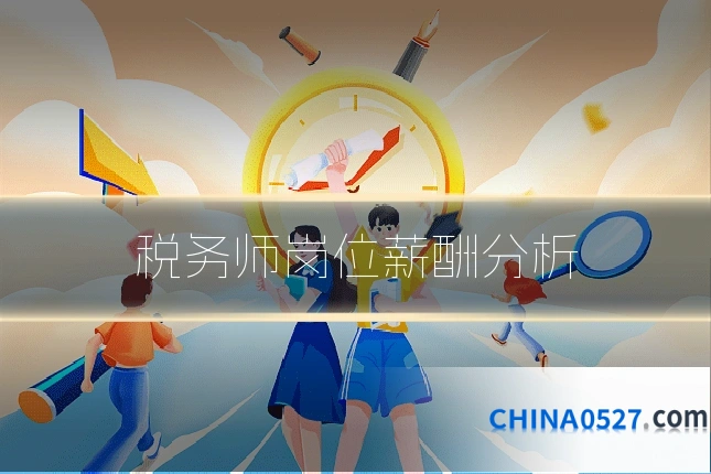 税务师岗位薪酬分析