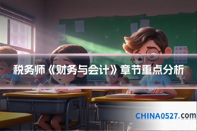 税务师《财务与会计》章节重点分析