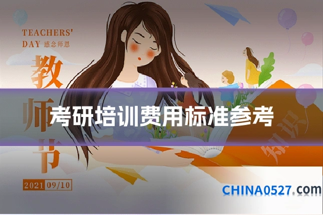 考研培训费用标准参考