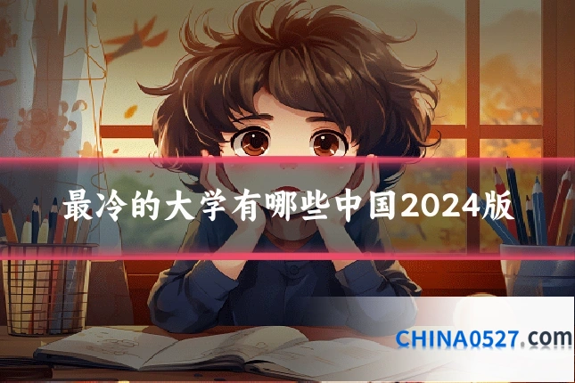 最冷的大学有哪些中国2024版
