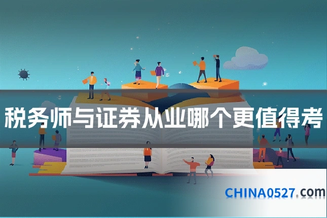 税务师与证券从业哪个更值得考
