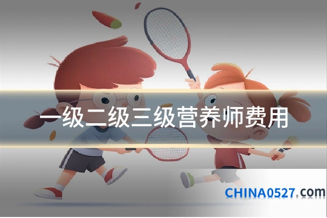 一级二级三级营养师费用