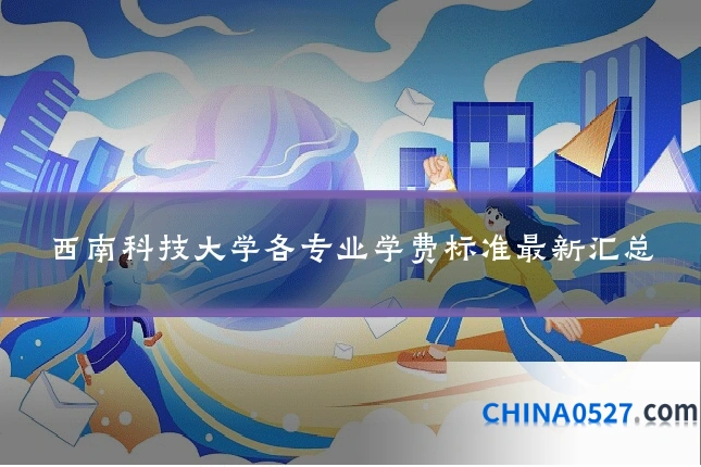 西南科技大学各专业学费标准最新汇总