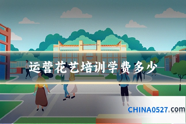 运营花艺培训学费多少