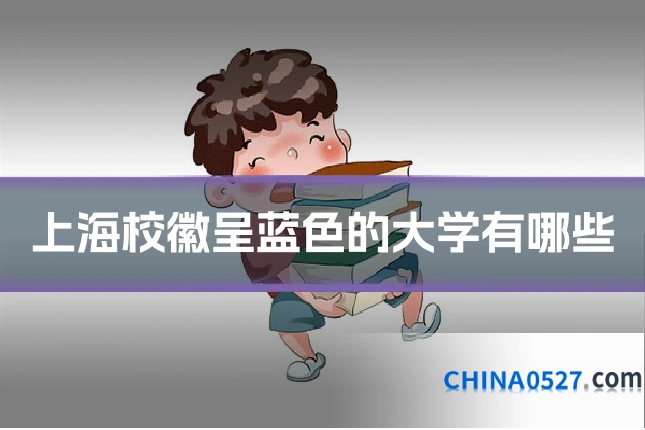 上海校徽呈蓝色的大学有哪些