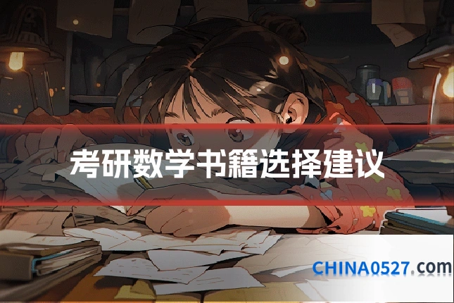 考研数学书籍选择建议