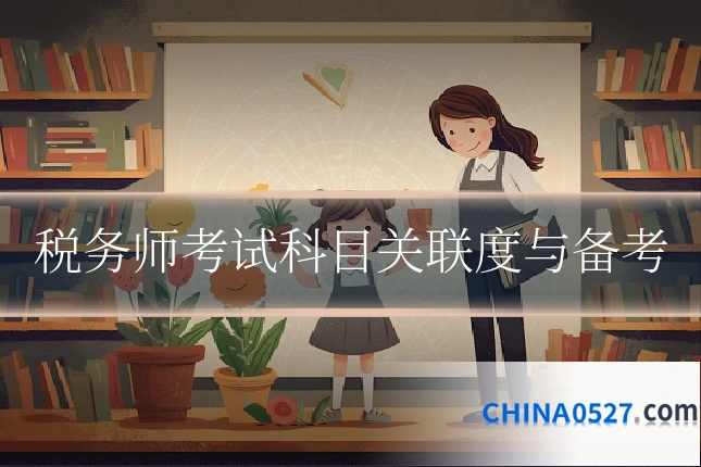 税务师考试科目关联度与备考