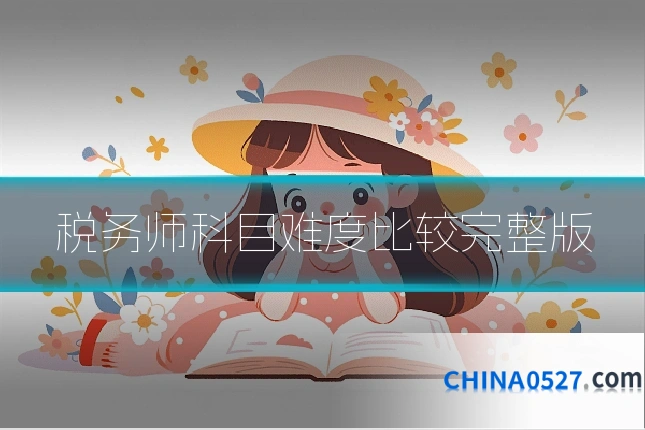 税务师科目难度比较完整版