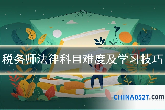 税务师法律科目难度及学习技巧