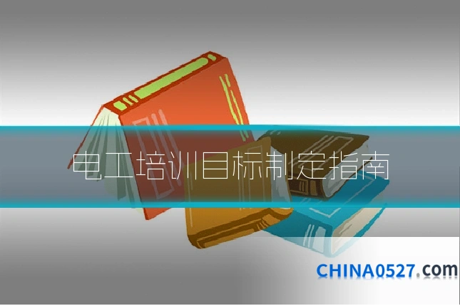 电工培训目标制定指南