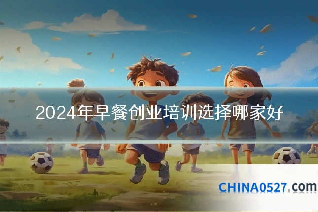 2024年早餐创业培训选择哪家好