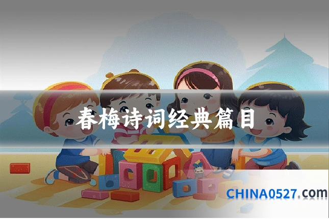 春梅诗词经典篇目