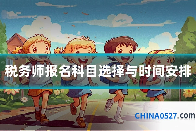 税务师报名科目选择与时间安排