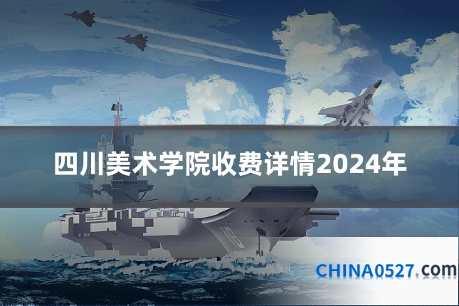 四川美术学院收费详情2024年