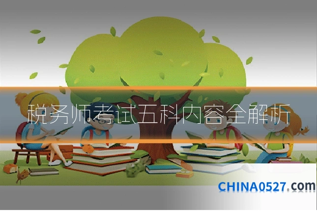 税务师考试五科内容全解析