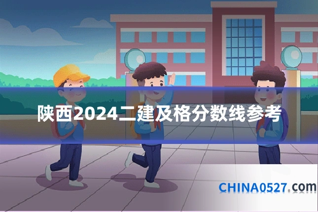 陕西2024二建及格分数线参考