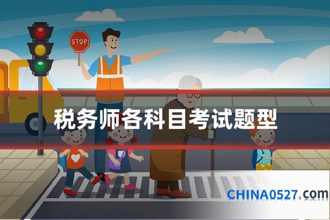 税务师各科目考试题型