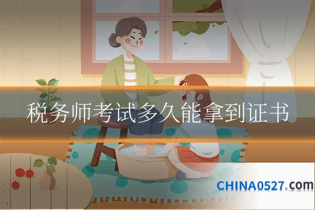 税务师考试多久能拿到证书