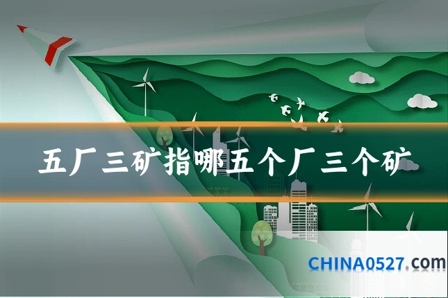 五厂三矿指哪五个厂三个矿