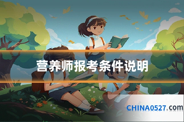 营养师报考条件说明