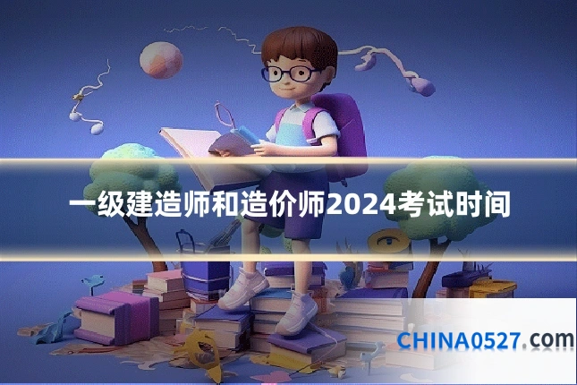 一级建造师和造价师2024考试时间