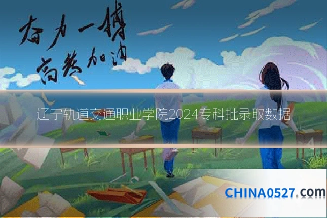 辽宁轨道交通职业学院2024专科批录取数据