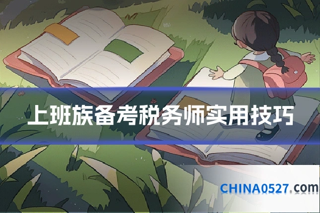上班族备考税务师实用技巧